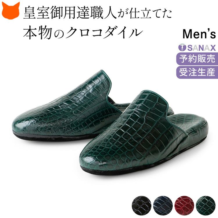 日本製高級男性用スリッパ。クロコダイル本革使用のルームシューズは、おしゃれなデザインと防音性、疲れない履き心地が魅力