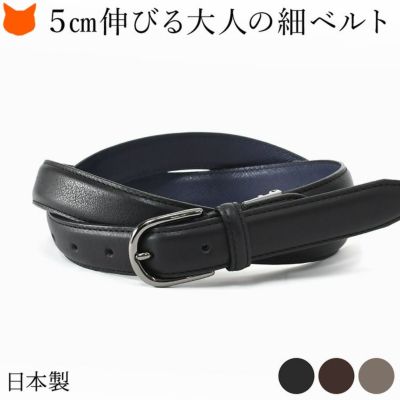 日本製 メンズ 本革 ベルト 伸びるベルト ストレッチ 長沢ベルト カジュアル ビジネス 伸縮 長さ調節可能 フォーマル 紳士 細め 男性 ナローベルト