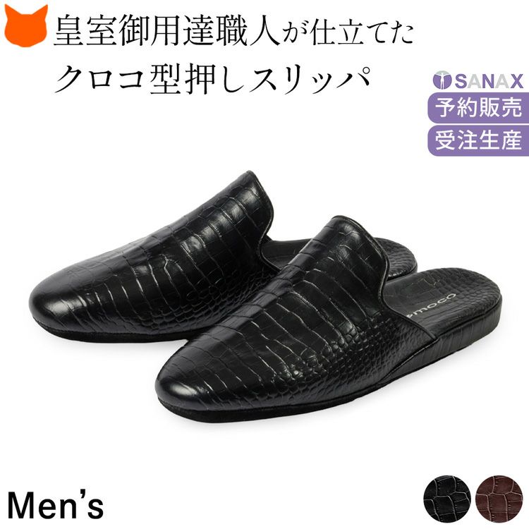 日本製高級男性用スリッパ。クロコ型押し本革使用のルームシューズは、おしゃれなデザインと防音性、疲れない履き心地が魅力