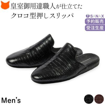 日本製 SANAX 高級 スリッパ モコ4501 クロコ型押し 革 ブランド サナックス 室内履き 来客用 ギフトにも