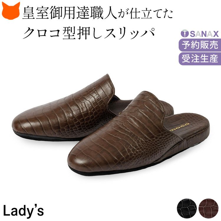 日本製高級レディーススリッパ。クロコ型押し本革使用のルームシューズは、おしゃれなデザインと防音性、疲れない履き心地が魅力