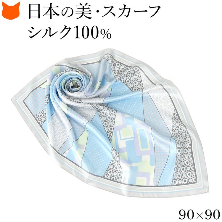 伝統ある日本製横浜スカーフブランドの90cm大判正方形シルクスカーフ。シルク100%の上質な光沢と幾何学模様柄が魅力のおしゃれなレディースアイテム