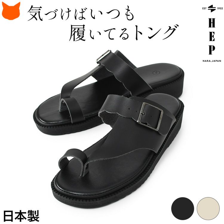 日本製のおしゃれなレディースサンダル。花モチーフのベルトがかわいい、人気のヘップサンダルは歩きやすい。夏用の鼻緒付きサンダルとしてカジュアルに履きやすく、外反母趾や大きいサイズにも対応します。