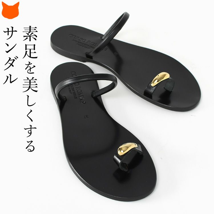 輝くゴールドのサムリングとブラックのレザーが夏の足元を美しく彩る、CORSOROMA9のイタリア製本革トングサンダル