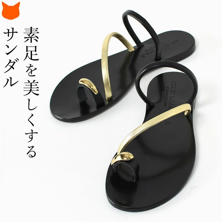 輝くゴールドストラップとブラックのレザーが夏の足元を美しく彩る、CORSOROMA9のイタリア製本革トングサンダル