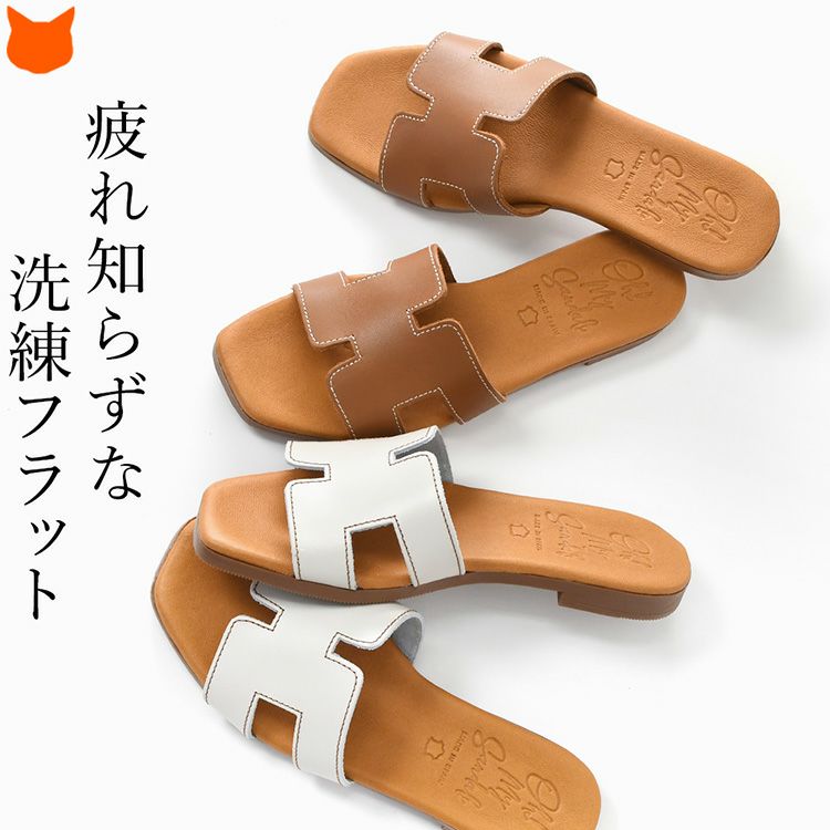 レザーの洗練感とぺたんこヒールの抜け感が夏のおしゃれを格上げする、スペインブランド「Oh! My Sandals （オーマイサンダルズ）」のミュールサンダル