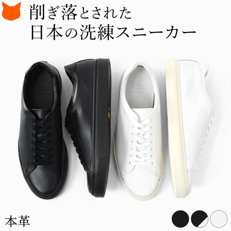 上質な本革を使用し、削ぎ落されたシンプルさが格好良いメンズ レザー スニーカー。オールブラックで洗練された日本製ブランド トスのコンフォートシューズです