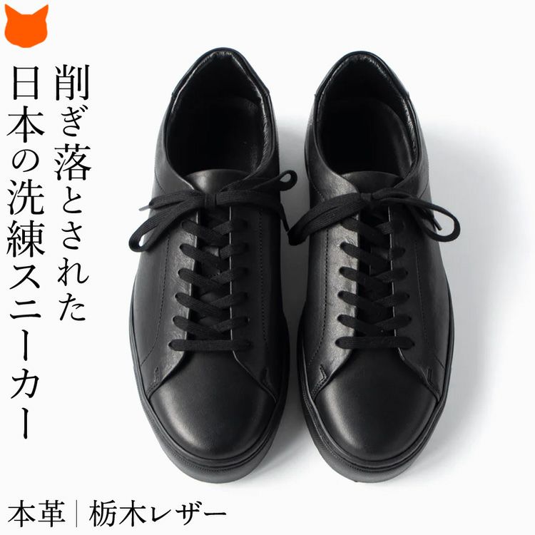 上質な本革を使用し、削ぎ落されたシンプルさが格好良いメンズ レザー スニーカー。オールブラックで洗練された日本製ブランド トスのコンフォートシューズです