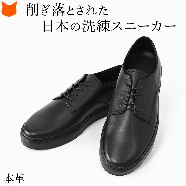 上質な本革を使用し、削ぎ落されたシンプルさが格好良いメンズ レザー スニーカー。オールブラックで洗練された日本製ブランド トスのビジネススニーカーです