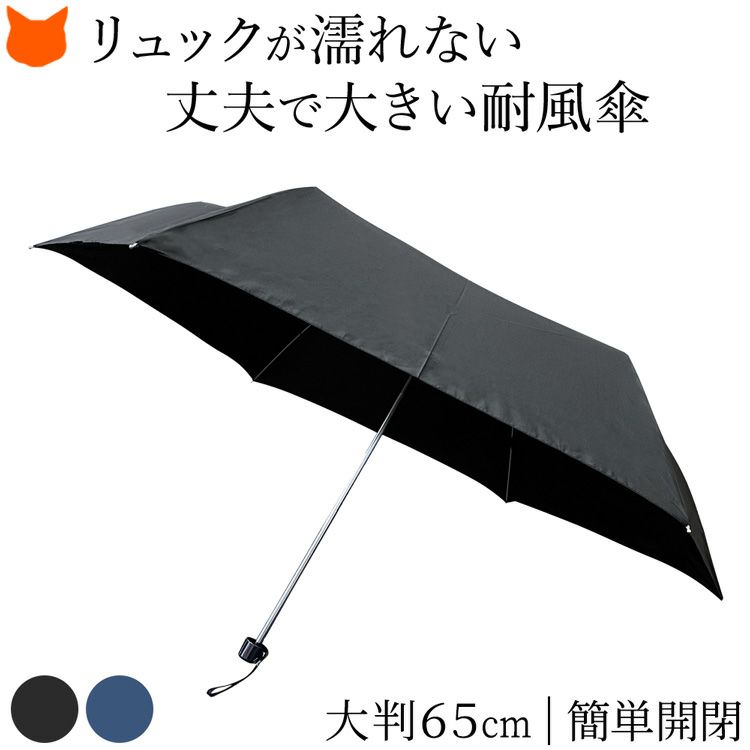 大きいのに軽いリュックを濡らさないUVIONの折り畳み傘。裏返ってもすぐ戻る丈夫なメンズ耐風傘