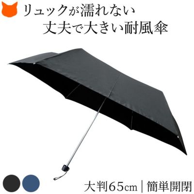 大判 折りたたみ傘 耐風 傘 リュックが濡れない 軽量 簡単開閉 無地 丈夫 グラスファイバー 親骨 65cm メンズ
