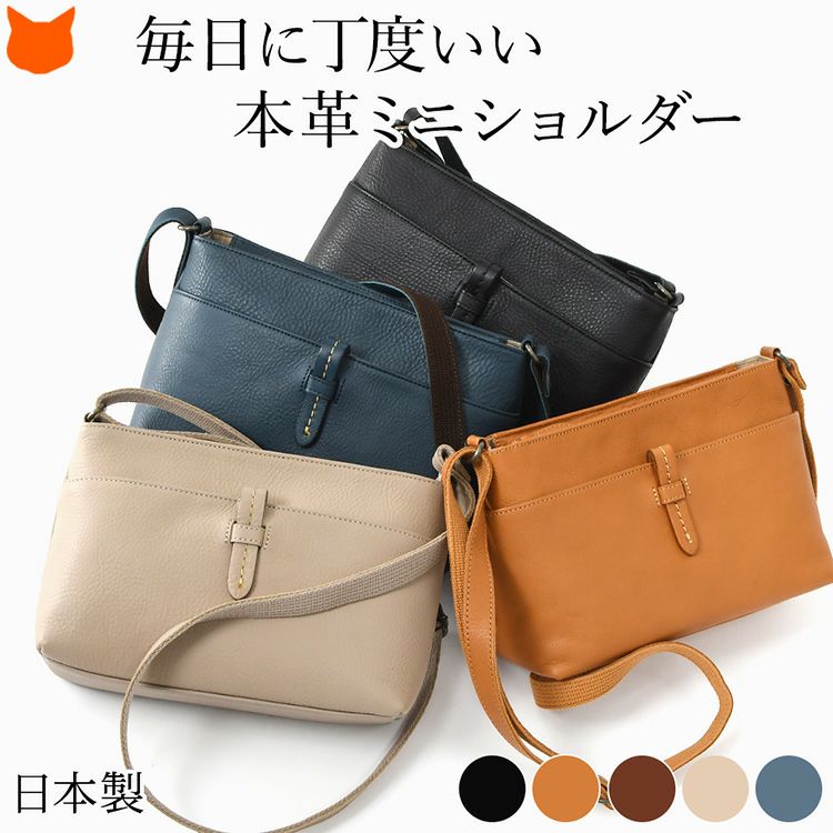 普段使いにちょうど良い日本製本革ミニショルダーバッグ。小さめながらペットボトルが入る、マチ広めの横型レディースバッグ。軽量で斜めがけOKのレザーポシェット