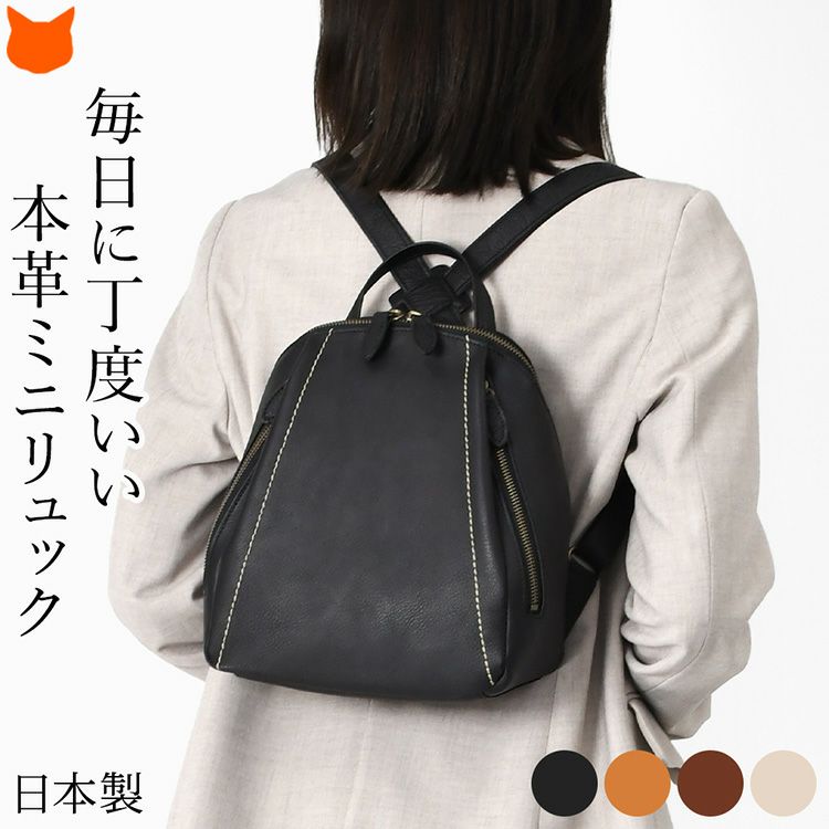 普段使いにちょうど良い日本製本革ミニリュック。軽量かつ小さめながら大容量で使いやすいレディースレザーリュックサック