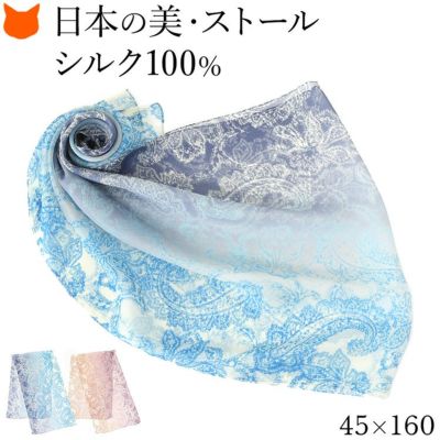 グラデーションペイズリー シルク シフォン ストール ペイズリー柄 シルク100% 45cm×160cm 長方形 日本製 横浜スカーフ 【通常ネコポス配送】