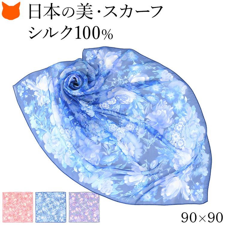 伝統ある日本製横浜スカーフブランドの大判90cmシルクスカーフ。シルク100%の上質な光沢と花柄が魅力のおしゃれなレディースアイテム