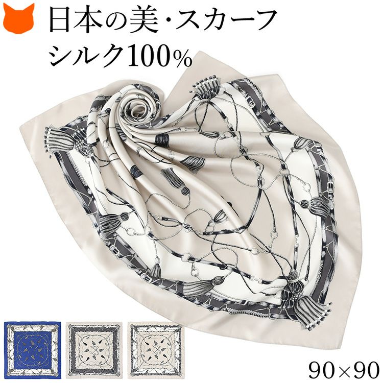 伝統ある日本製横浜スカーフブランドの90cm大判正方形シルクスカーフ。シルク100%の上質な光沢とエルメス柄 馬具柄が魅力のおしゃれなレディースアイテム