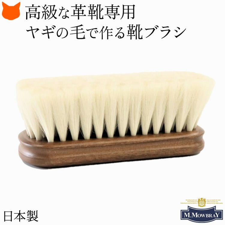 靴磨きや革靴のシューケアに最適な日本製 山羊毛ブラシ。デリケートなエナメルレザーも傷めずホコリ落としできるM.MOWBRAY(モゥブレィ)の高級靴ブラシ