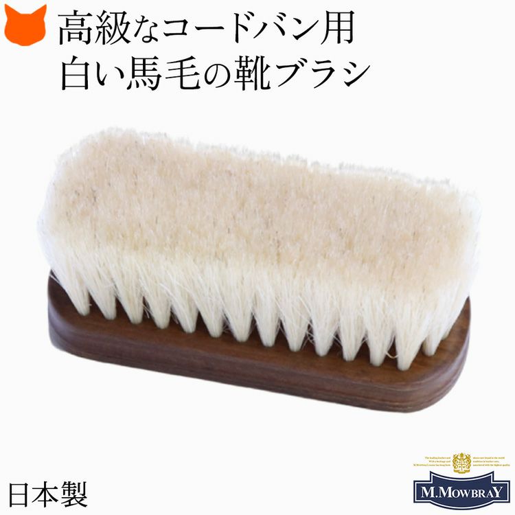 革靴の艶出し・仕上げのシューケアに最適な日本製 白馬毛ブラシ。デリケートなレザーのホコリ落としにも適したM.MOWBRAY(モゥブレィ)の高級靴ブラシ