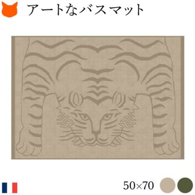 コットン バスマット かわいい トラ柄 洗える タオル地 薄手 50×70 綿100% お風呂マット 足ふきマット 実用的 プレゼント ギフト