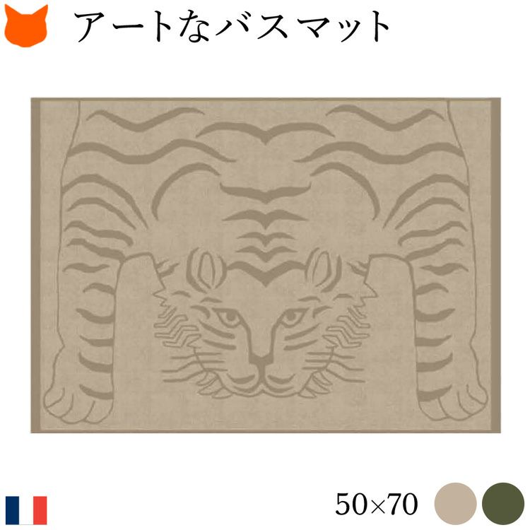 パスマットに溶け込むトラ柄デザインがかわいい1枚。コットン100%のタオル地で作られた50×70cmの薄手で洗えるお風呂マット。