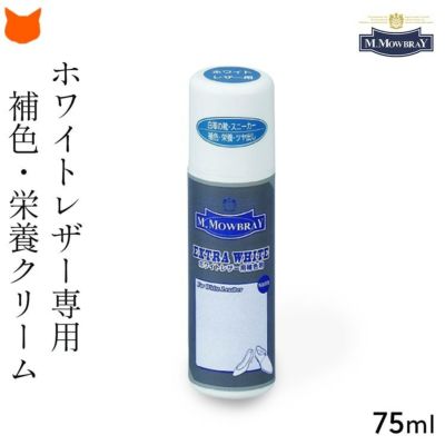 ホワイトレザー専用 補色クリーム 靴 ホワイトニング 補色液 スニーカー クリーナー M.MOWBRAY モゥブレイ