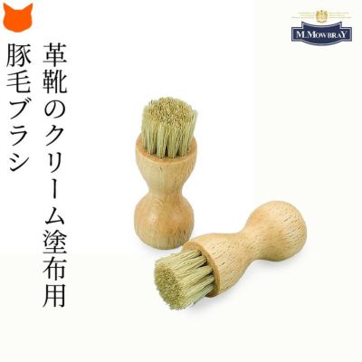 靴磨きブラシ 革靴 ペネトレィトブラシ 豚毛 補色 保革 栄養クリーム ブラシ 靴 皮革 革靴  栄養補給 モゥブレィ M.MOWBRAY  靴ケア お手入れ