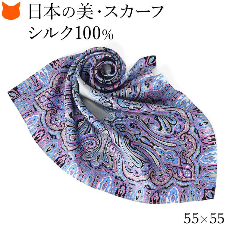 伝統ある日本製横浜スカーフブランドの55cm正方形シルクスカーフ。シルク100%の上質な光沢とペイズリー柄が魅力のおしゃれなレディースアイテム