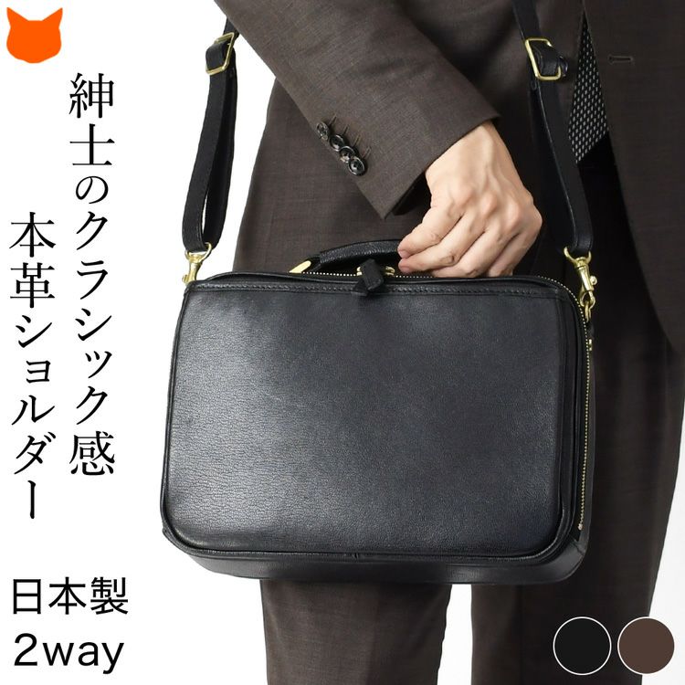 エレガントな魅力あふれる日本製2wayショルダーバッグ。通勤・お出かけにシーン問わず使いやすいメンズバッグ
