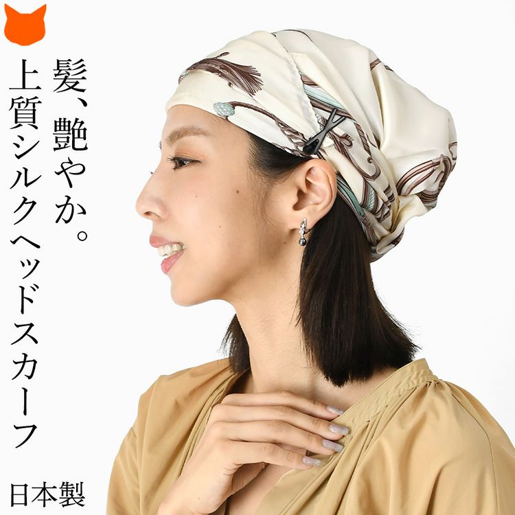 伝統ある日本製横浜スカーフブランドの美髪が叶うシルク100%ヘッドスカーフ。馬具柄がおしゃれな日本製レディースターバン。医療用帽子(ケア帽子)としてもおすすめ