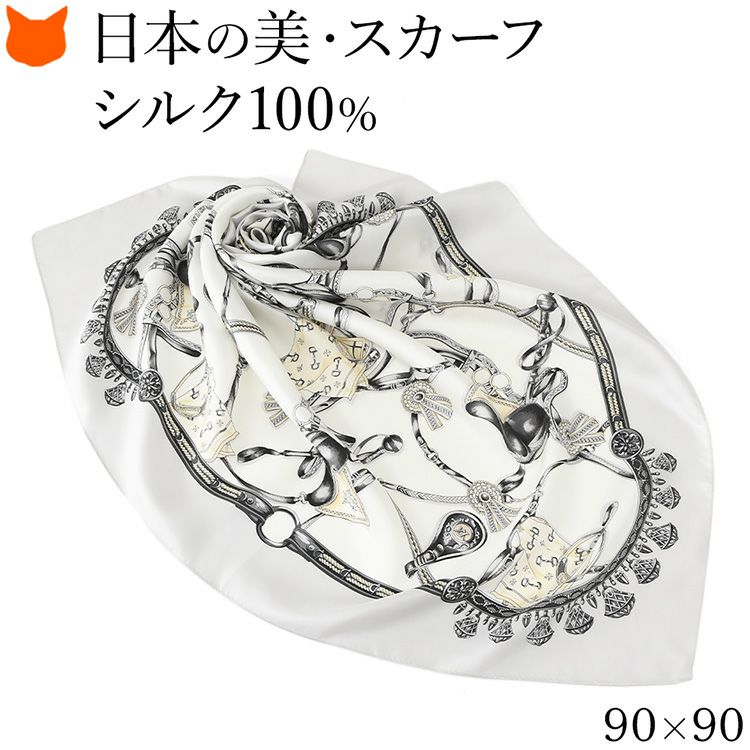 伝統ある日本製横浜スカーフブランドの90cm大判正方形シルクスカーフ。シルク100%の上質な光沢とエルメス柄 馬具柄が魅力のおしゃれなレディースアイテム
