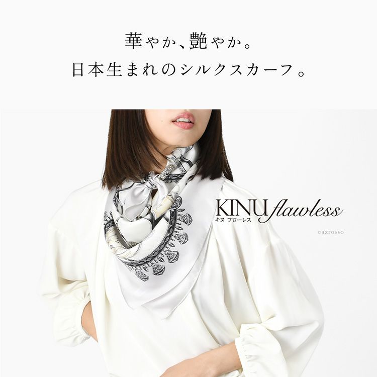日本製・シルク100％スカーフ。横浜スカーフブランドKINU flawless(キヌ フローレス)のエルメス柄 馬具柄シルクスカーフ「ハーネス」。誕生日ギフトにもおすすめの大判正方形スカーフ