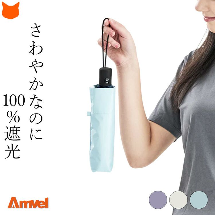 ワンタッチで自動開閉する完全遮光の軽量折りたたみ傘。晴雨兼用で晴れの日も雨の日も使える便利なアイテム。
