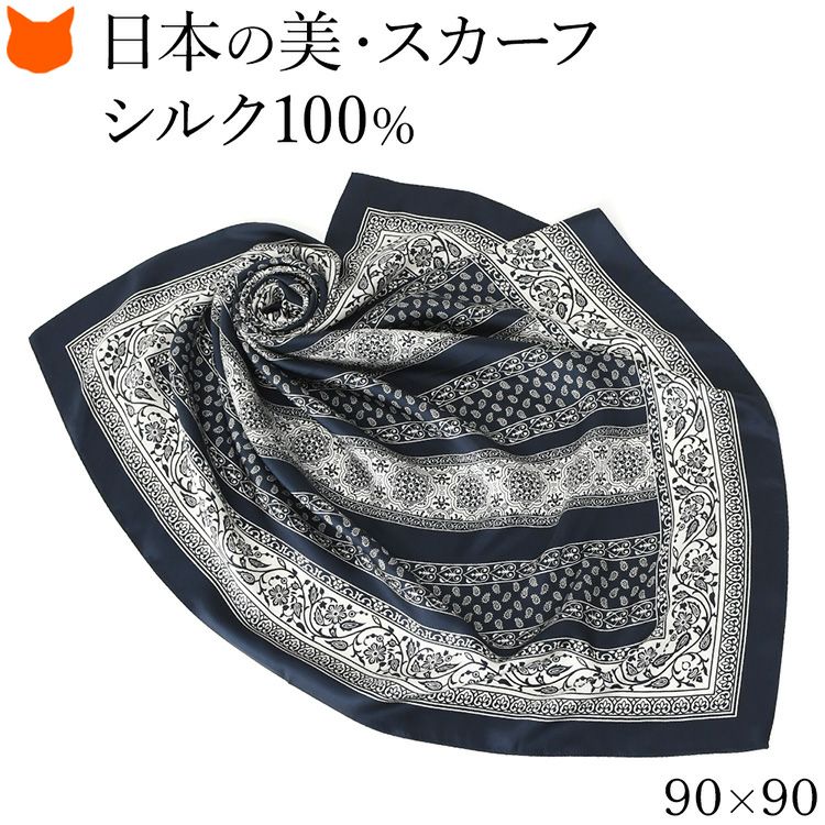 伝統ある日本製横浜スカーフブランドの90cm大判正方形シルクスカーフ。シルク100%の上質な光沢と花柄 小紋柄が魅力のおしゃれなレディースアイテム