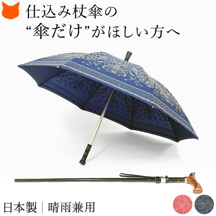 日本製DuetWalkerの高級仕込み杖傘の傘単品。ダマスク柄がおしゃれなUVカットも出来る晴雨兼用傘。敬老の日や祖母へのギフトに最適