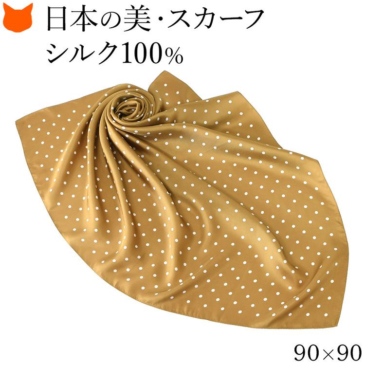 伝統ある日本製横浜スカーフブランドの90cm大判正方形シルクスカーフ。シルク100%の上質な光沢とドット 水玉 柄が魅力のおしゃれなレディースアイテム