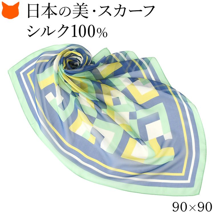伝統ある日本製横浜スカーフブランドの大判90cmシルクスカーフ。シルク100%の上質な光沢と幾何学模様柄が魅力のおしゃれなレディースアイテム