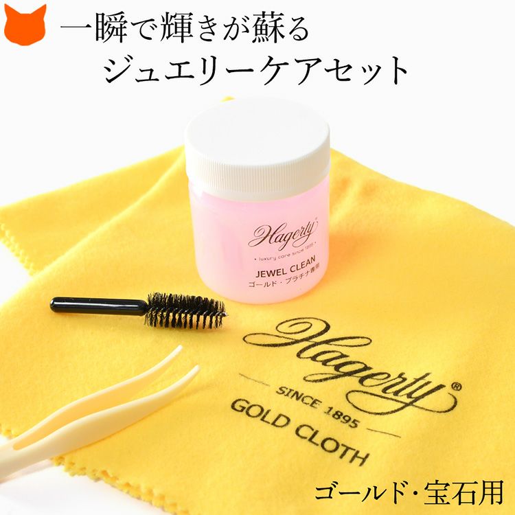 Hagerty(ハガティ)のゴールドジュエリークリーナーセット。クロスと併用でプラチナ 天然石も簡単お手入れできるアクセサリークリーニングセット