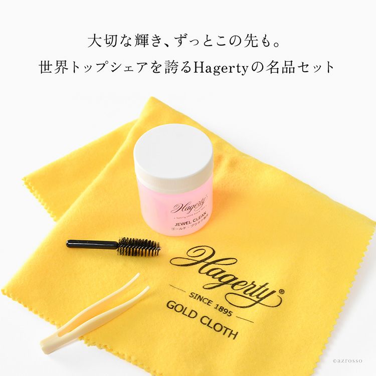 ゴールド、プラチナ 天然石のお手入れに最適なHagerty(ハガティ)のジュエリークリーナーセット。クロスと併用でできるアクセサリークリーニングセット