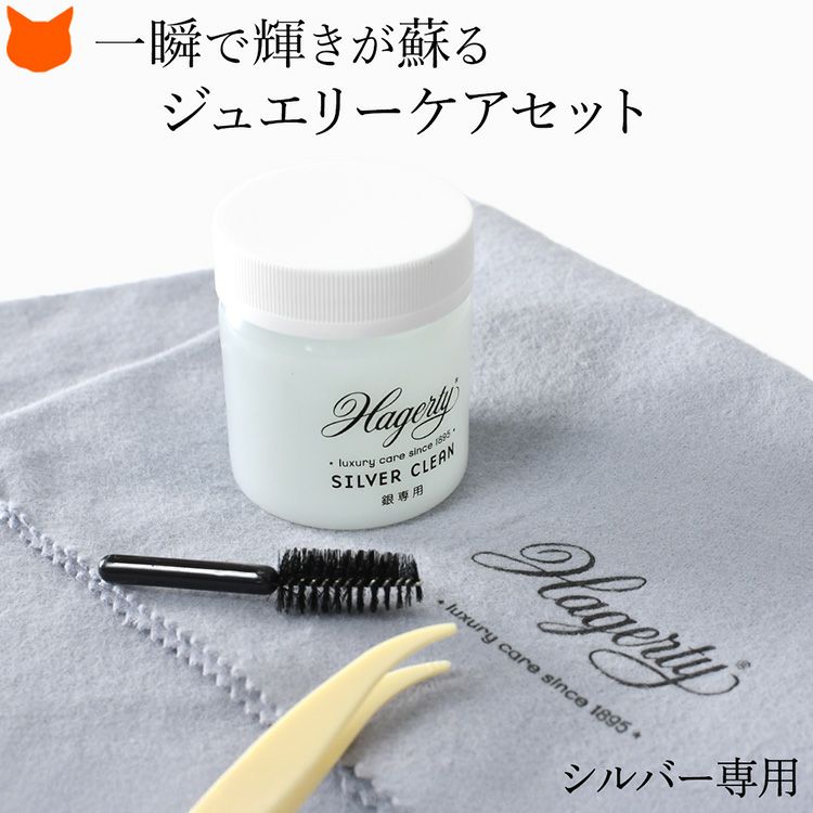 Hagerty(ハガティ)のシルバークリーナーセット。クロスと併用で純銀、銀メッキも簡単お手入れできるアクセサリークリーニングセット