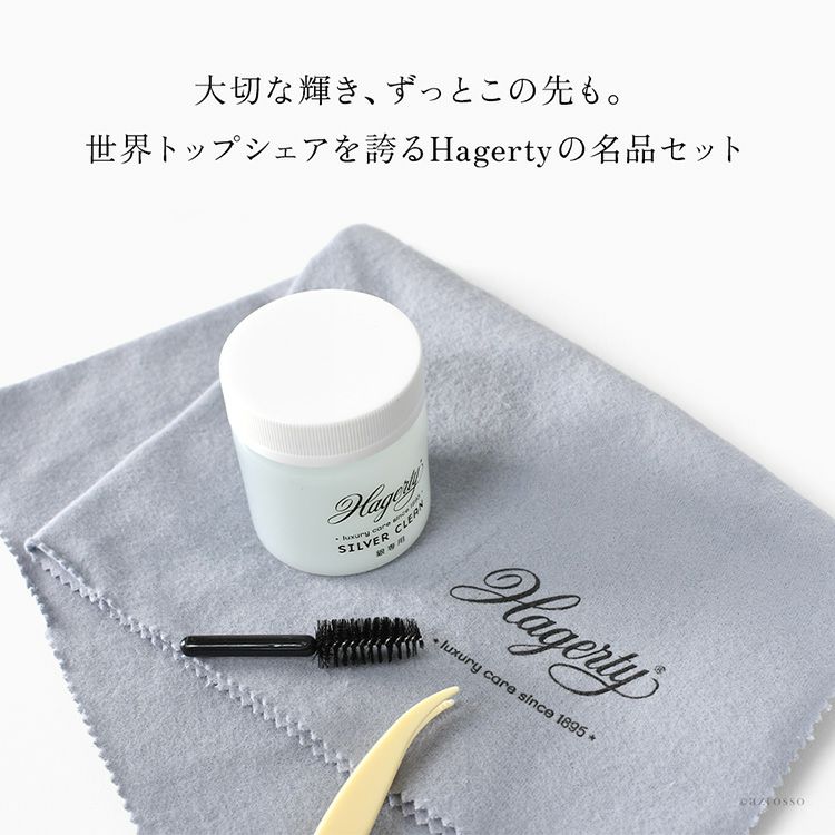 純銀、銀メッキのお手入れに最適なHagerty(ハガティ)のシルバークリーナーセット。クロスと併用でできるアクセサリークリーニングセット