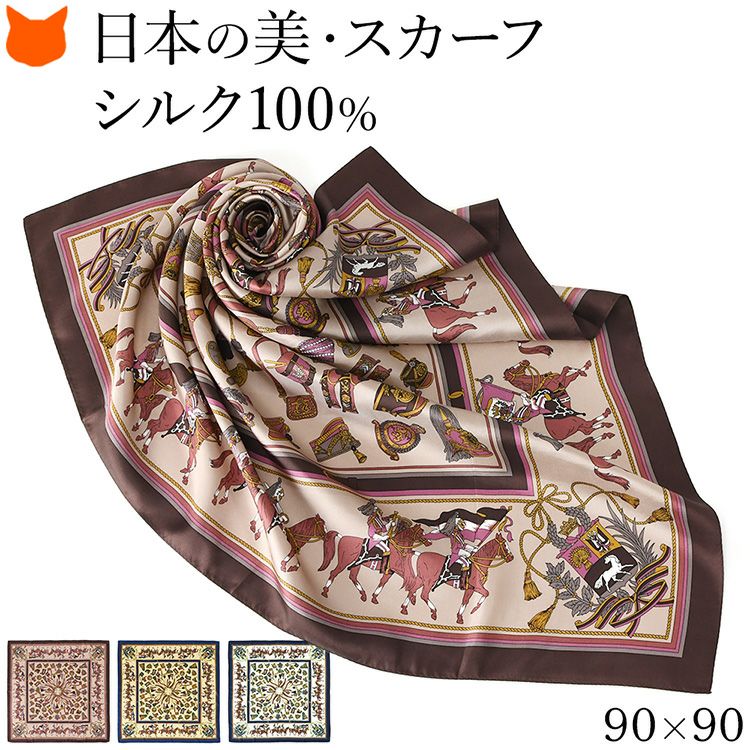 伝統ある日本製横浜スカーフブランドの90cm大判正方形シルクスカーフ。シルク100%の上質な光沢とエルメス柄 馬具柄が魅力のおしゃれなレディースアイテム