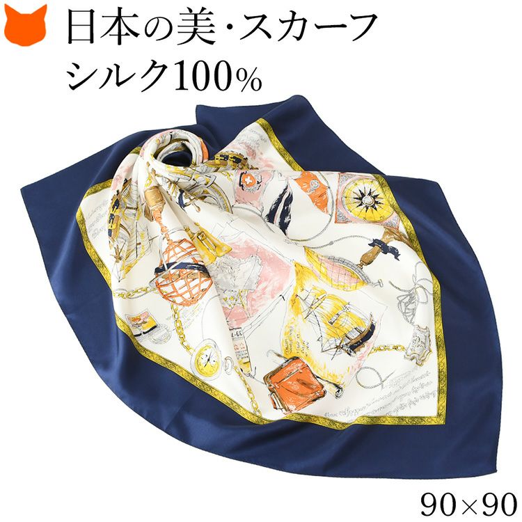 伝統ある日本製横浜スカーフブランドの90cm大判正方形シルクスカーフ。シルク100%の上質な光沢とマリン柄が魅力のおしゃれなレディースアイテム