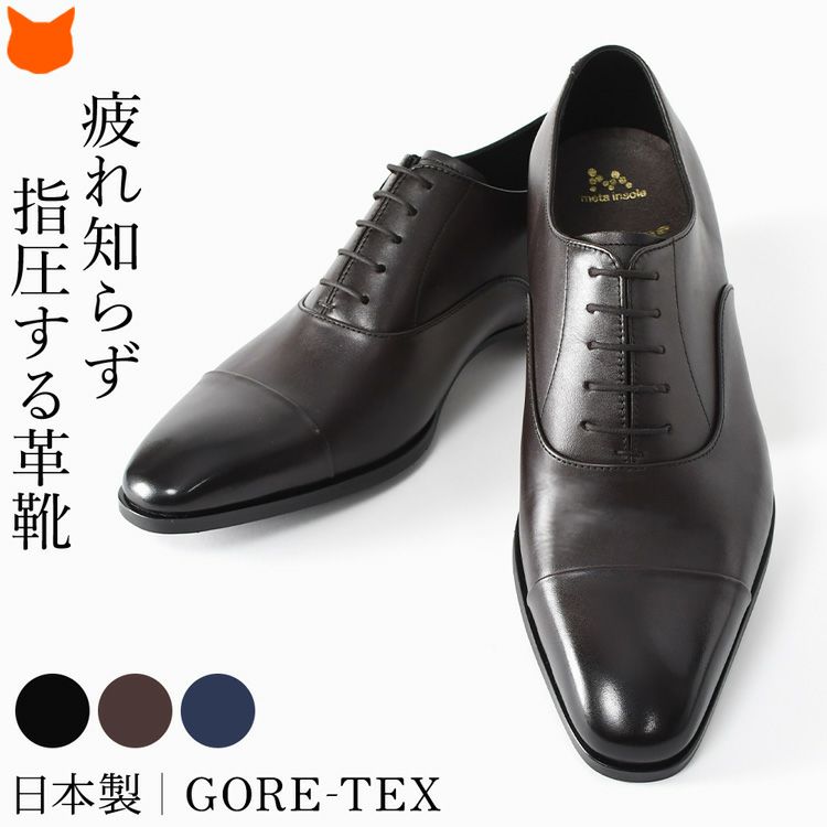 マドラス(madras)の高級ビジネスシューズは、ゴアテックス(GORE-TEX)搭載で、防水・通気性を両立し、雨の日でも履ける革靴。蒸れにくく、一日中快適な履き心地が続きます。