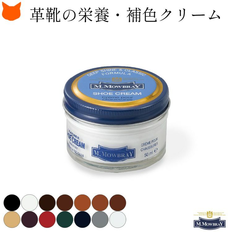 M.MOWBRAY(モウブレイ)の、靴磨きにピッタリな高級な発色の靴クリーム