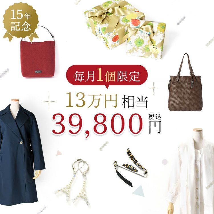 シンフーライフ創業15周年記念、2026年6月まで毎月1個限定のアーカイブボックス。レディースバッグ、アクセサリー、ストールなど総額13万円相当が約70%OFFで手に入るファッション福袋
