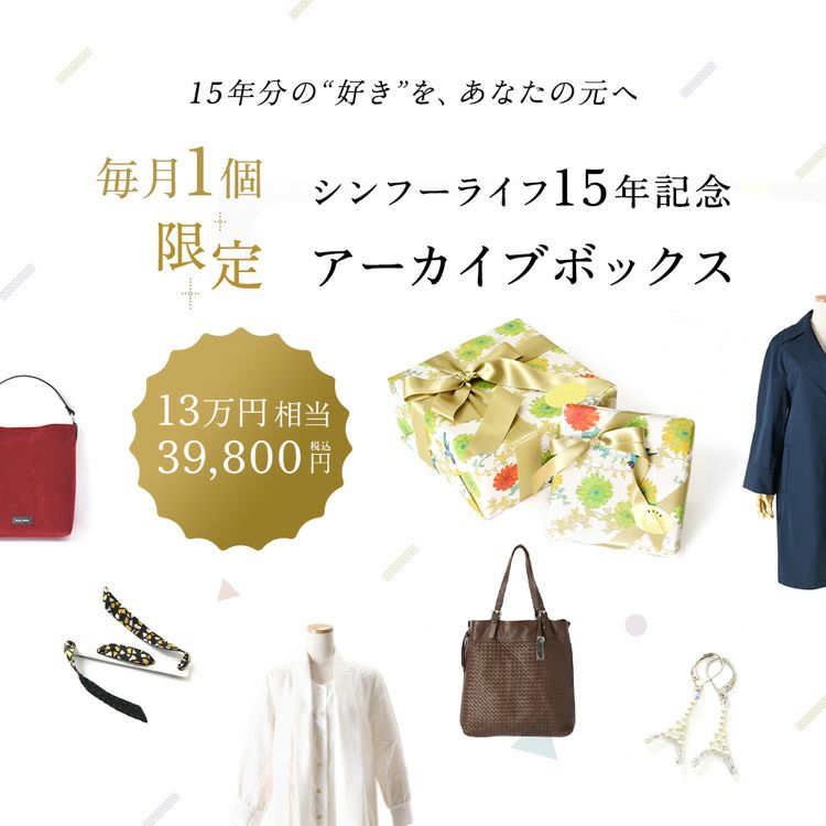 シンフーライフ15周年記念の限定アーカイブボックス(福袋)。13万円相当のアイテムが約70%OFF