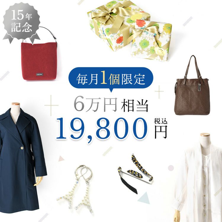 シンフーライフ創業15周年記念、2026年6月まで毎月1個限定のアーカイブボックス。レディースバッグ、アクセサリー、ストールなど総額6万円相当が約70%OFFで手に入るファッション福袋