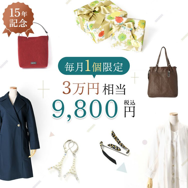 シンフーライフ創業15周年記念、2026年6月まで毎月1個限定のアーカイブボックス。レディースバッグ、アクセサリー、ストールなど総額3万円相当が約70%OFFで手に入るファッション福袋