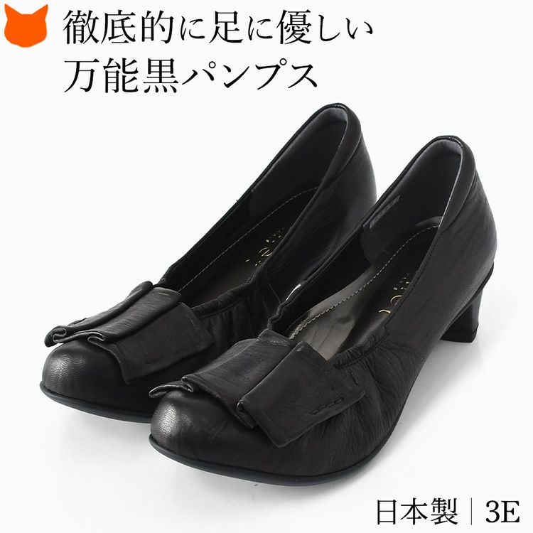柔らかい本革レザーで長時間も疲れにくい黒パンプス。3E日本製