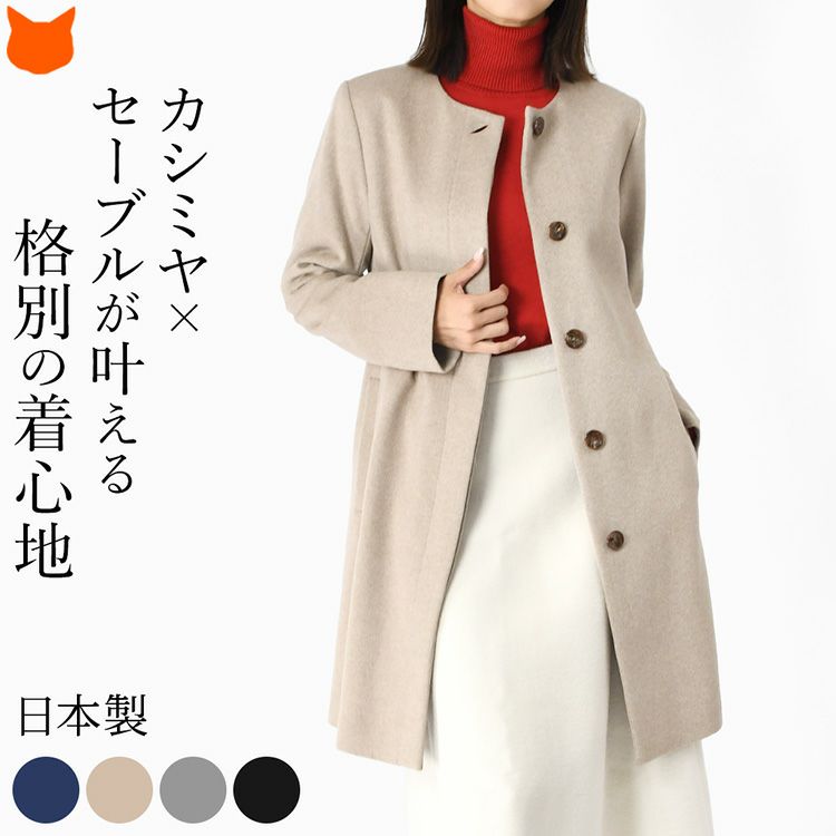 日本製セーブルカシミヤコート。きれいめノーカラーデザインで、軽い暖かいカシミアコート。通勤からフォーマルに映えるミドル丈レディースアウター